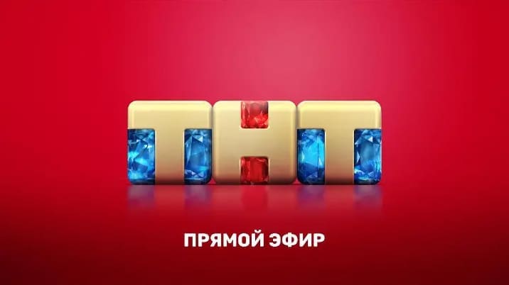 ТНТ