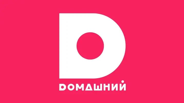 Домашний