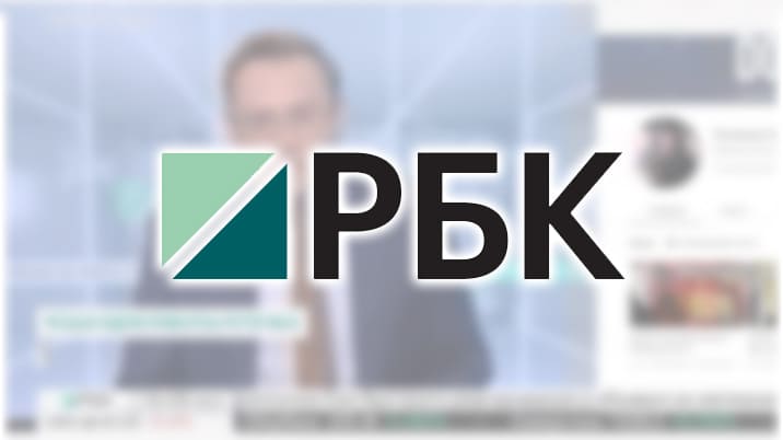РБК